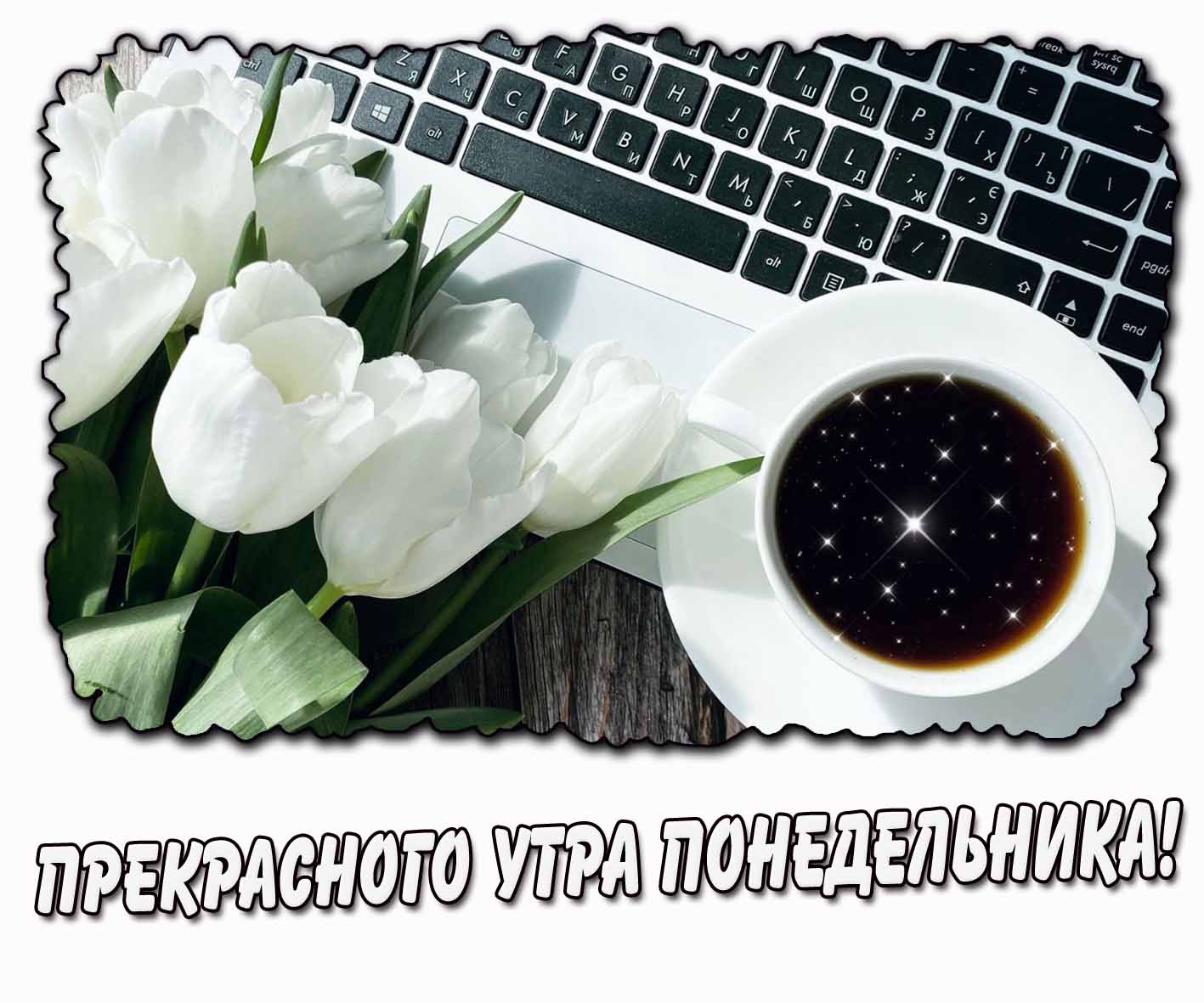 Открытка прекрасного утра понедельника