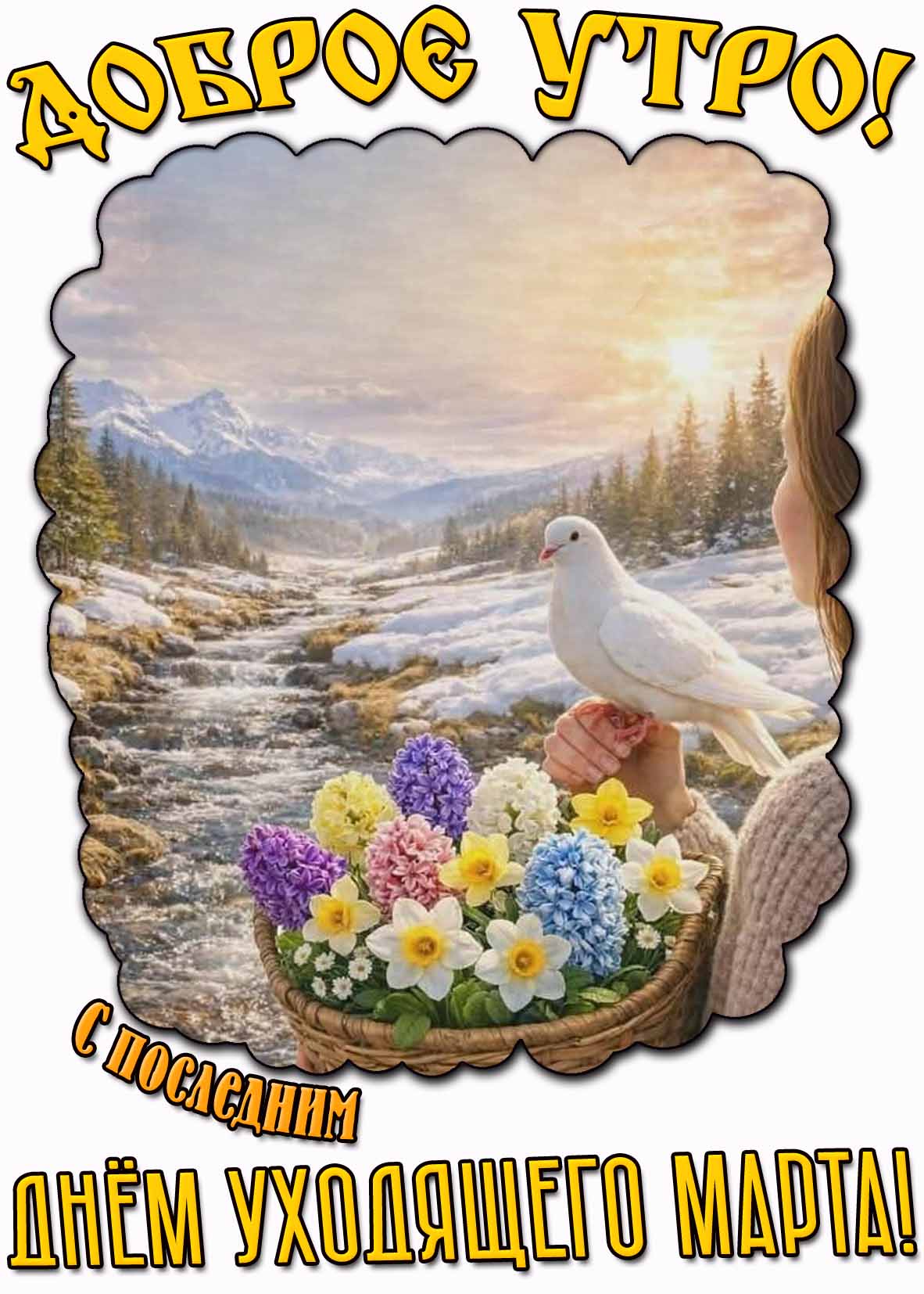 Картинка "Доброе утро! С последним днём уходящего марта!"