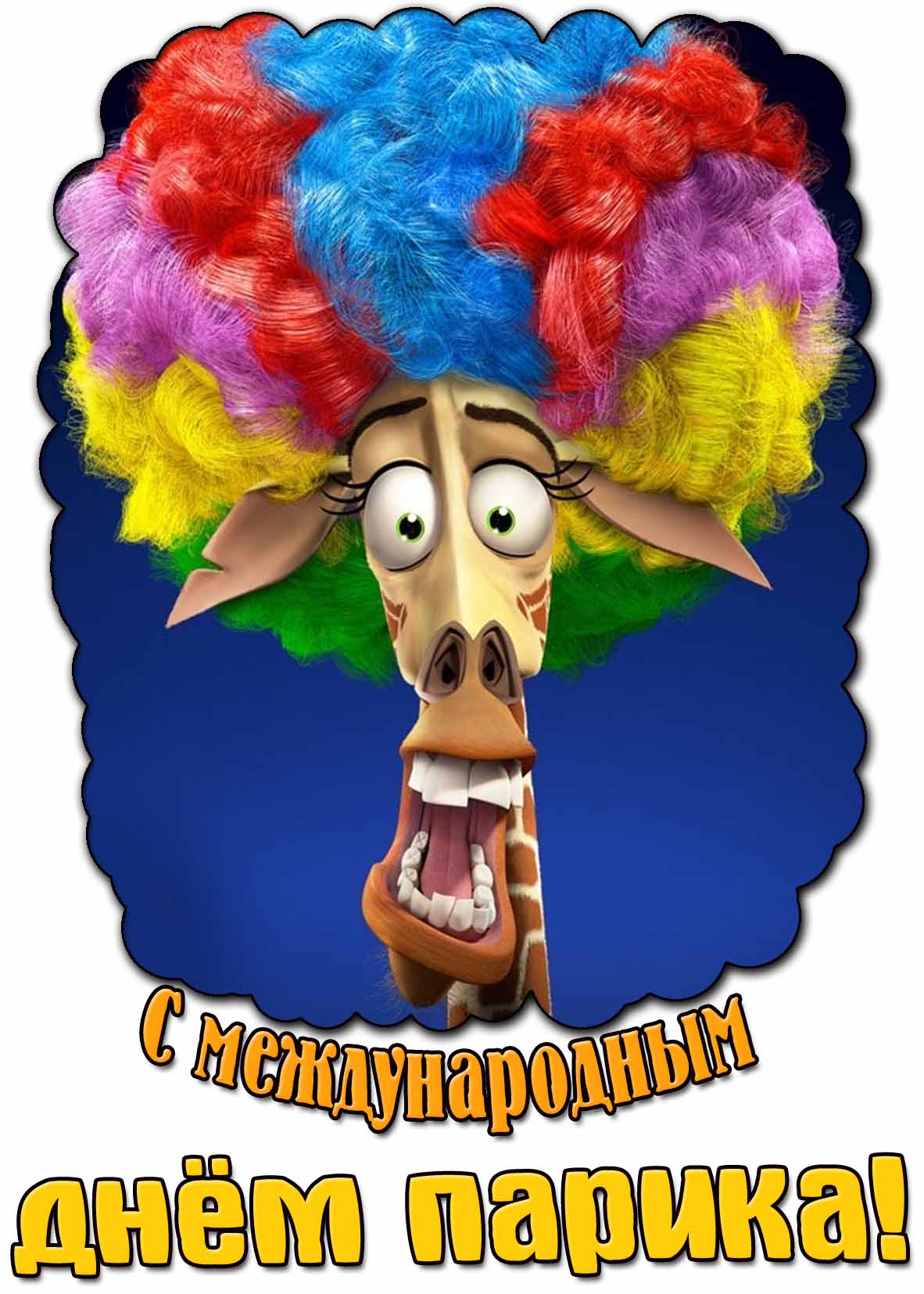Смешная картинка с международным днём парика