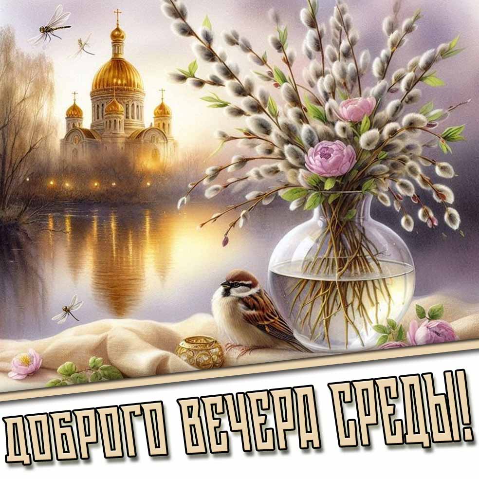 Доброго вечера среды! - весенняя картинка с вербой