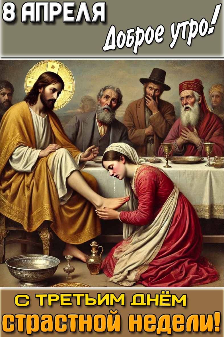 Открытка "8 апреля доброе утро! С третьим днём страстной недели!"