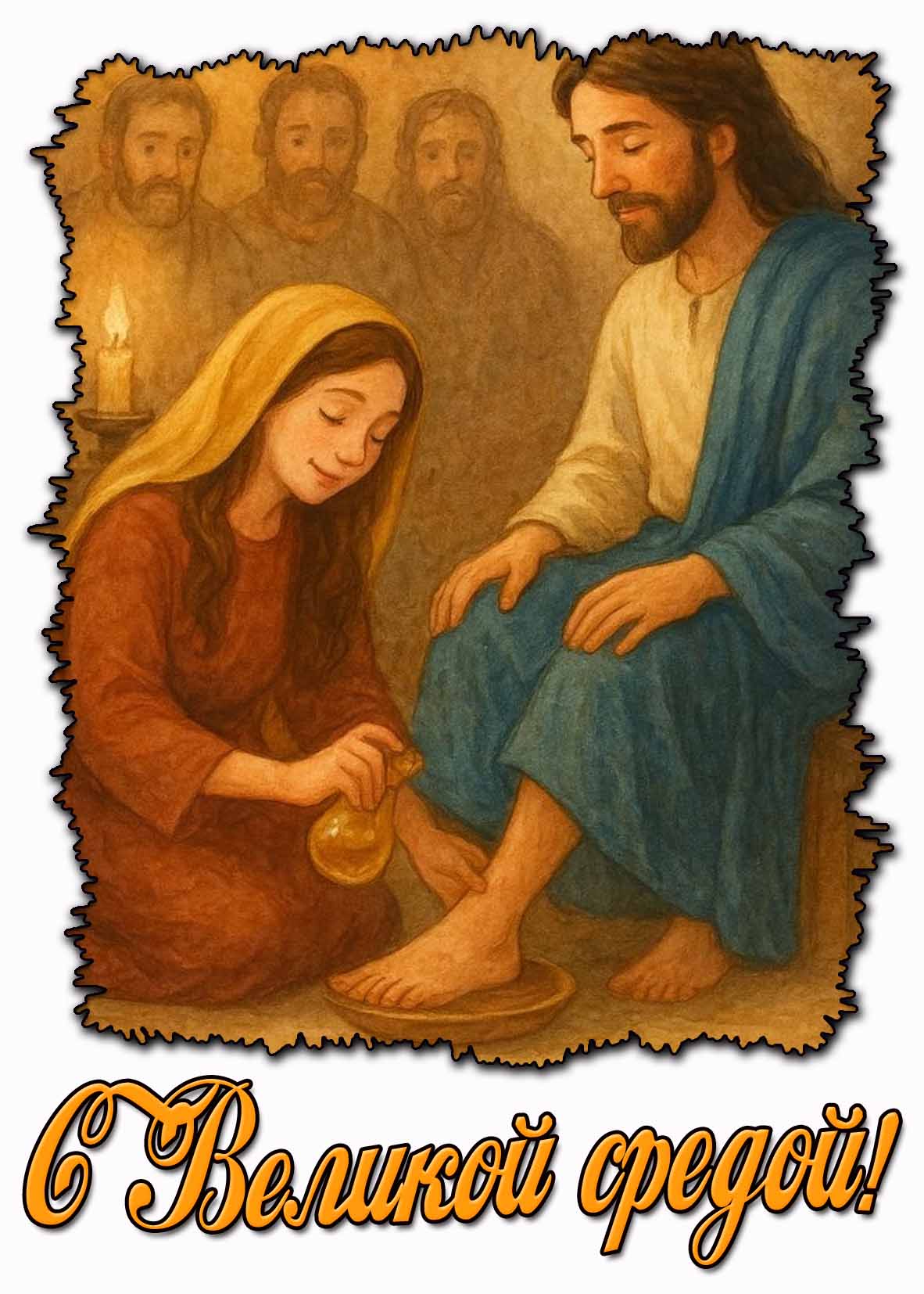 Картинка с Великой средой