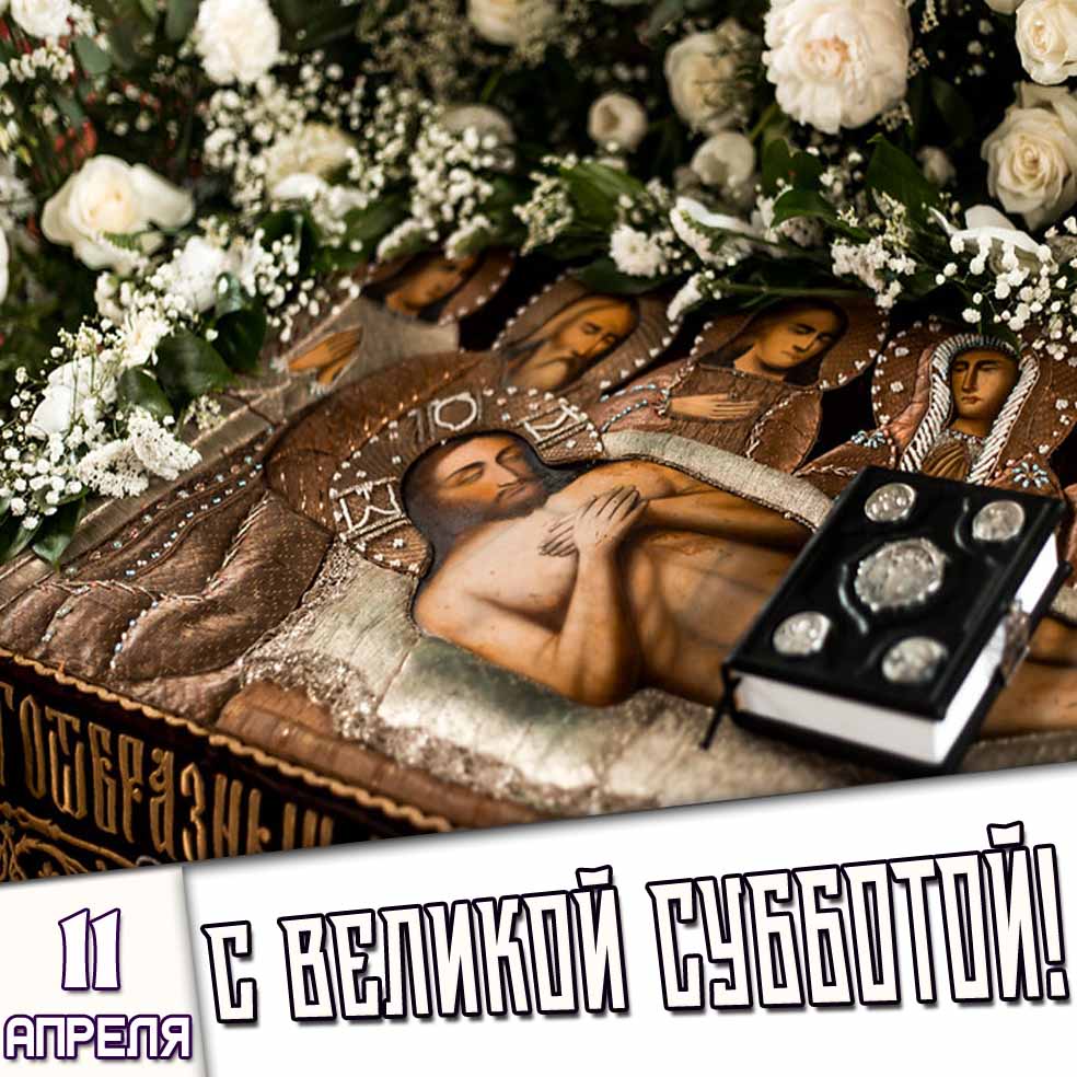 Картинка 11 апреля - с Великой субботой!