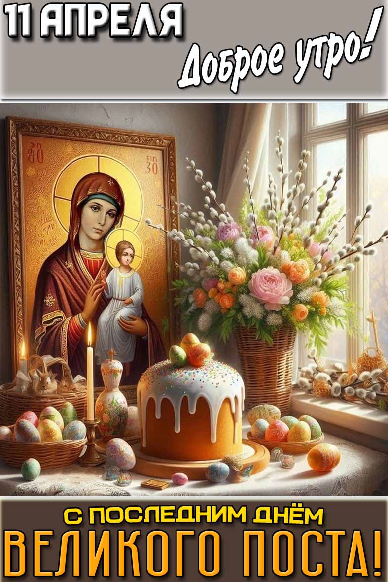 Картинка "11 апреля доброе утро! С последним днём Великого поста!"