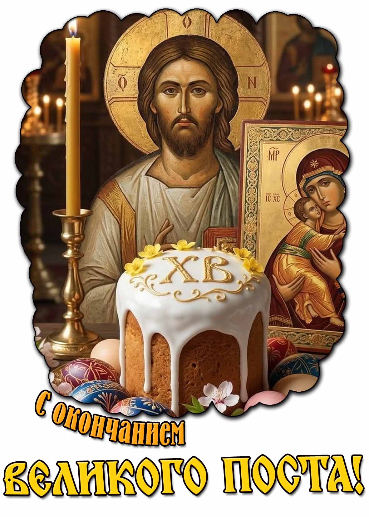 Картинка с окончанием Великого поста