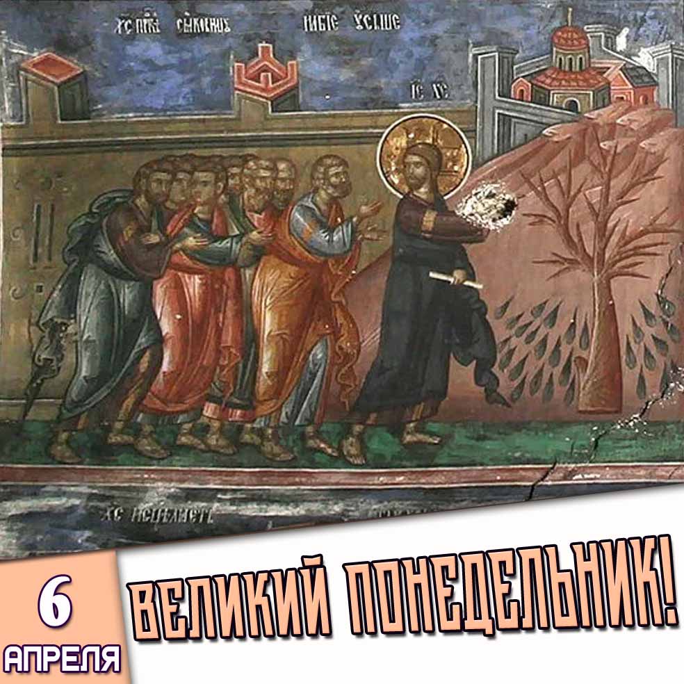 Картинка 6 апреля - Великий понедельник!