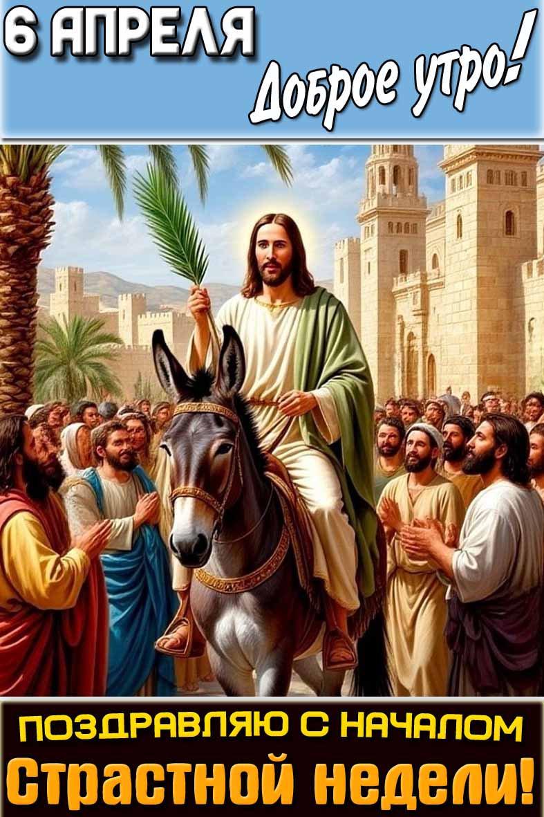 Открытка "6 апреля доброе утро! Поздравляю с началом страстной недели!"