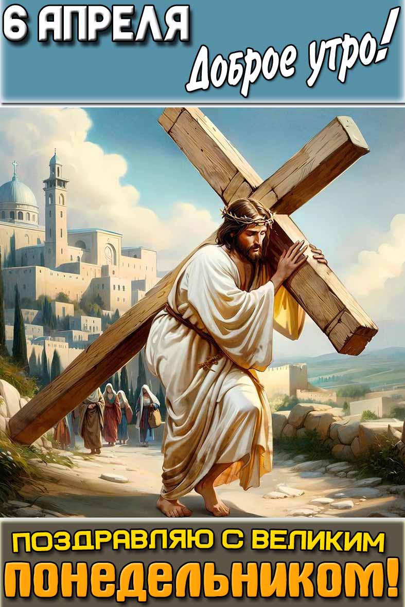 Картинка "6 апреля доброе утро! Поздравляю с Великим понедельником!"