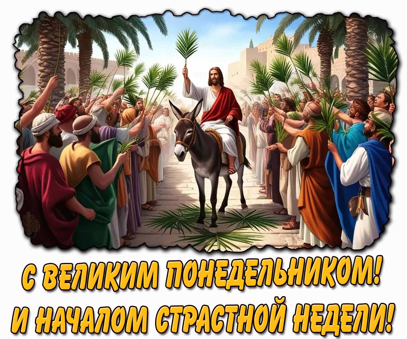 Открытка "С Великим понедельником! И началом страстной недели!"