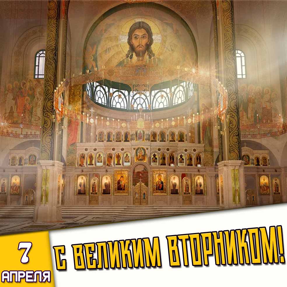 Открытка 7 апреля - с Великим вторником!