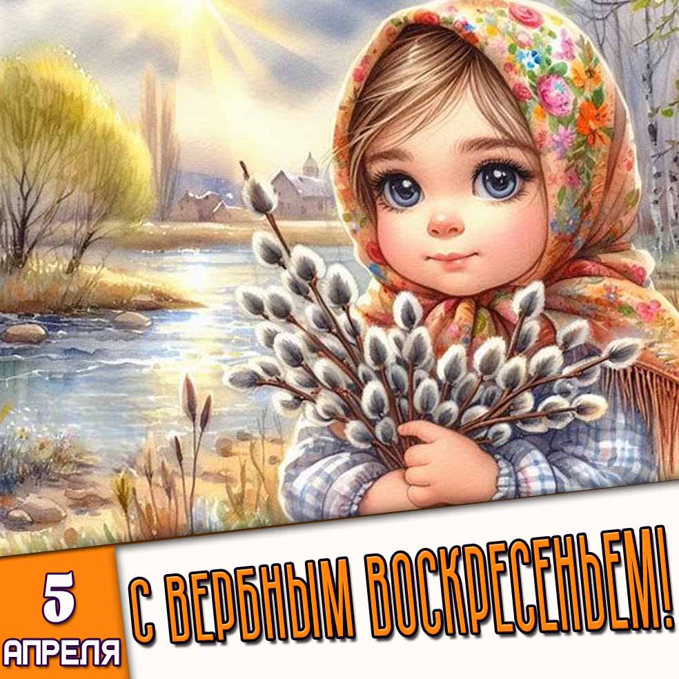 Картинка 5 апреля - С Вербным воскресеньем!