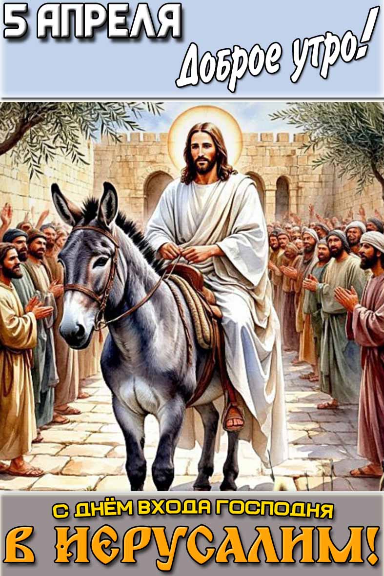 Открытка "5 апреля доброе утро! С днём входа Господня в Иерусалим!"