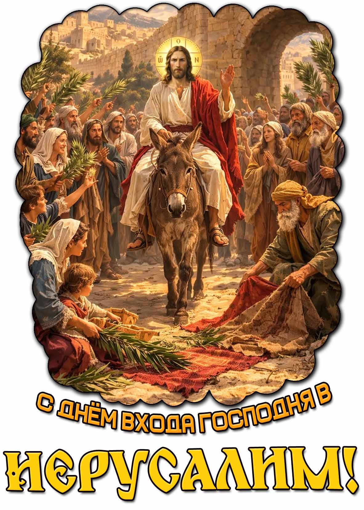 Открытка с днём входа Господня в Иерусалим