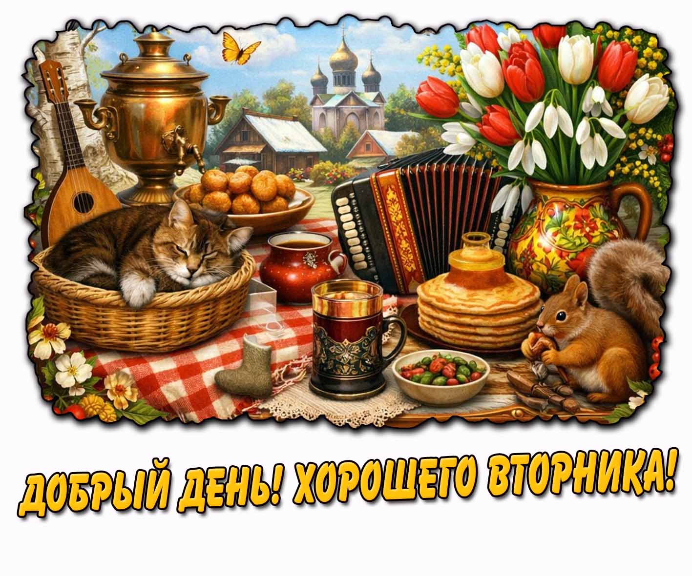 Весенняя картинка "Добрый день! Хорошего вторника!"