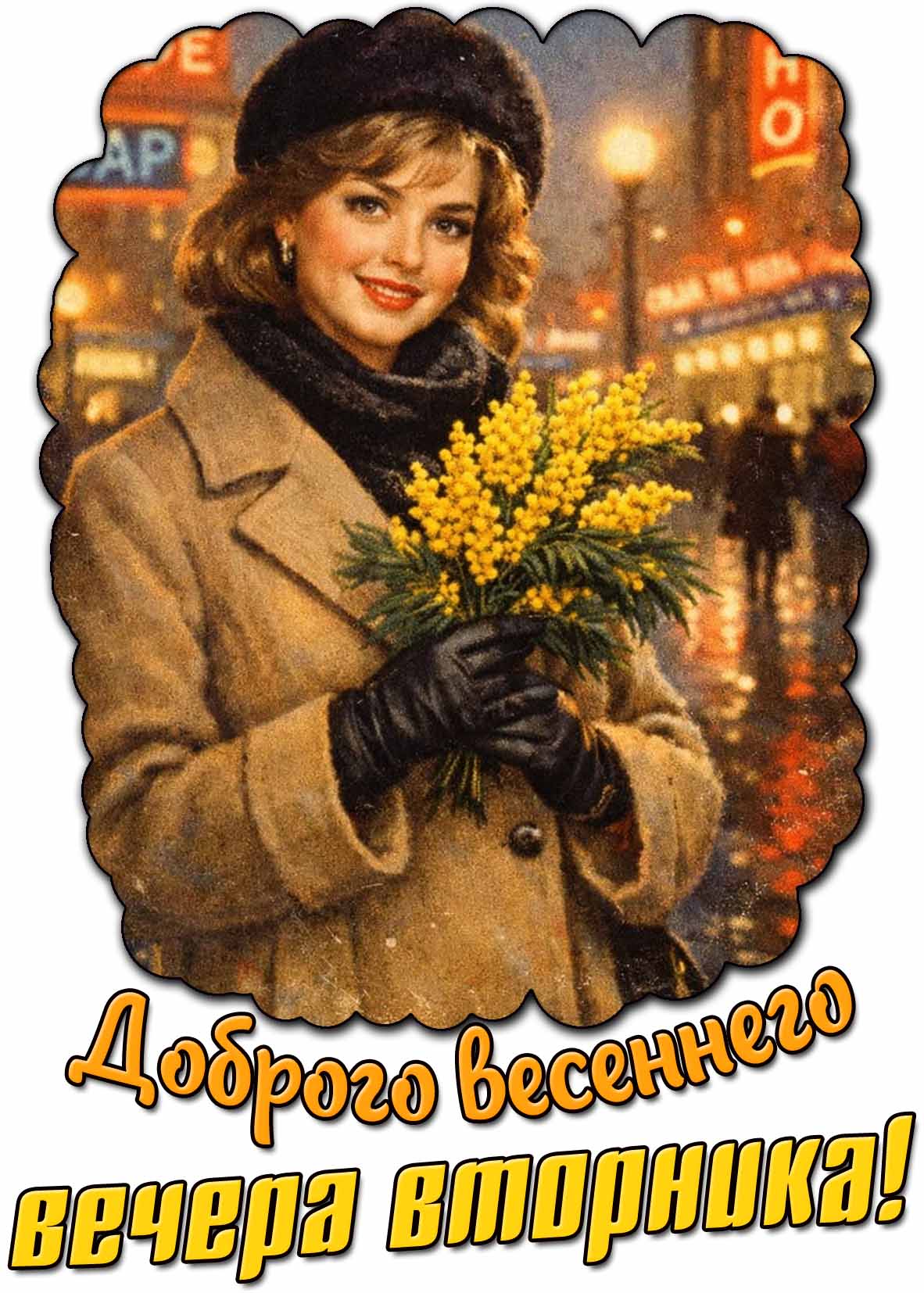 Красивая в Советском стиле картинка с женщиной с букетом мимоз и надписью, чтобы пожелать : Доброго весеннего вечера вторника! Картинка доброго весеннего вечера вторника