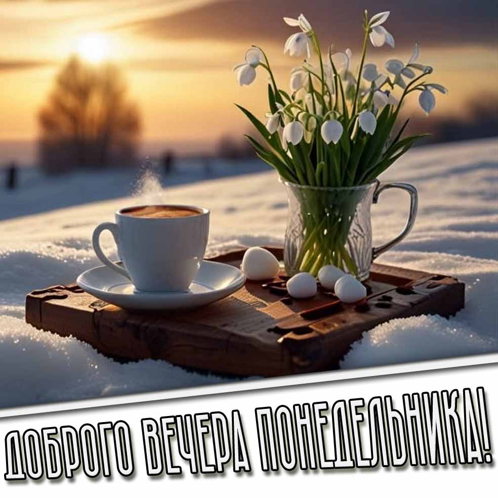 Доброго вечера понедельника! - весенняя открытка с подснежниками