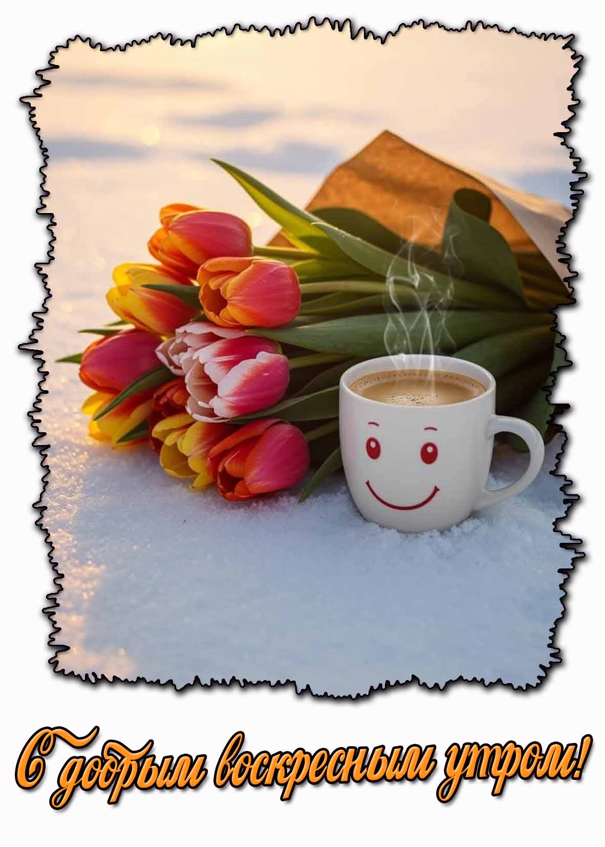 С добрым воскресным утром! - открытка с кофе и тюльпанами