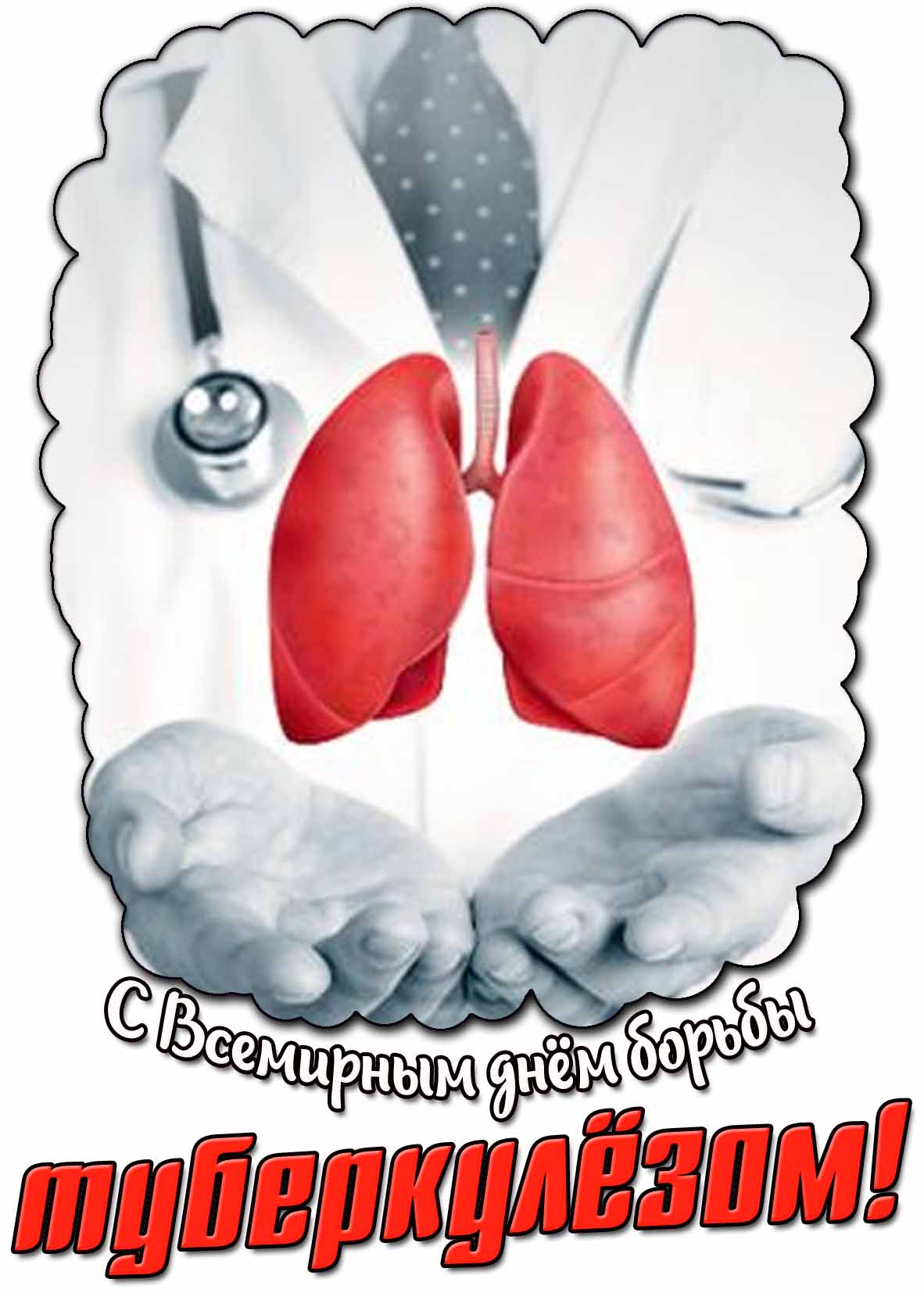 Картинка с Всемирным днём борьбы с туберкулёзом