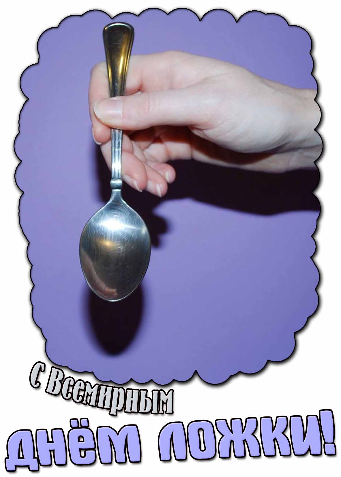 С Всемирным днём ложки! - стильная открытка