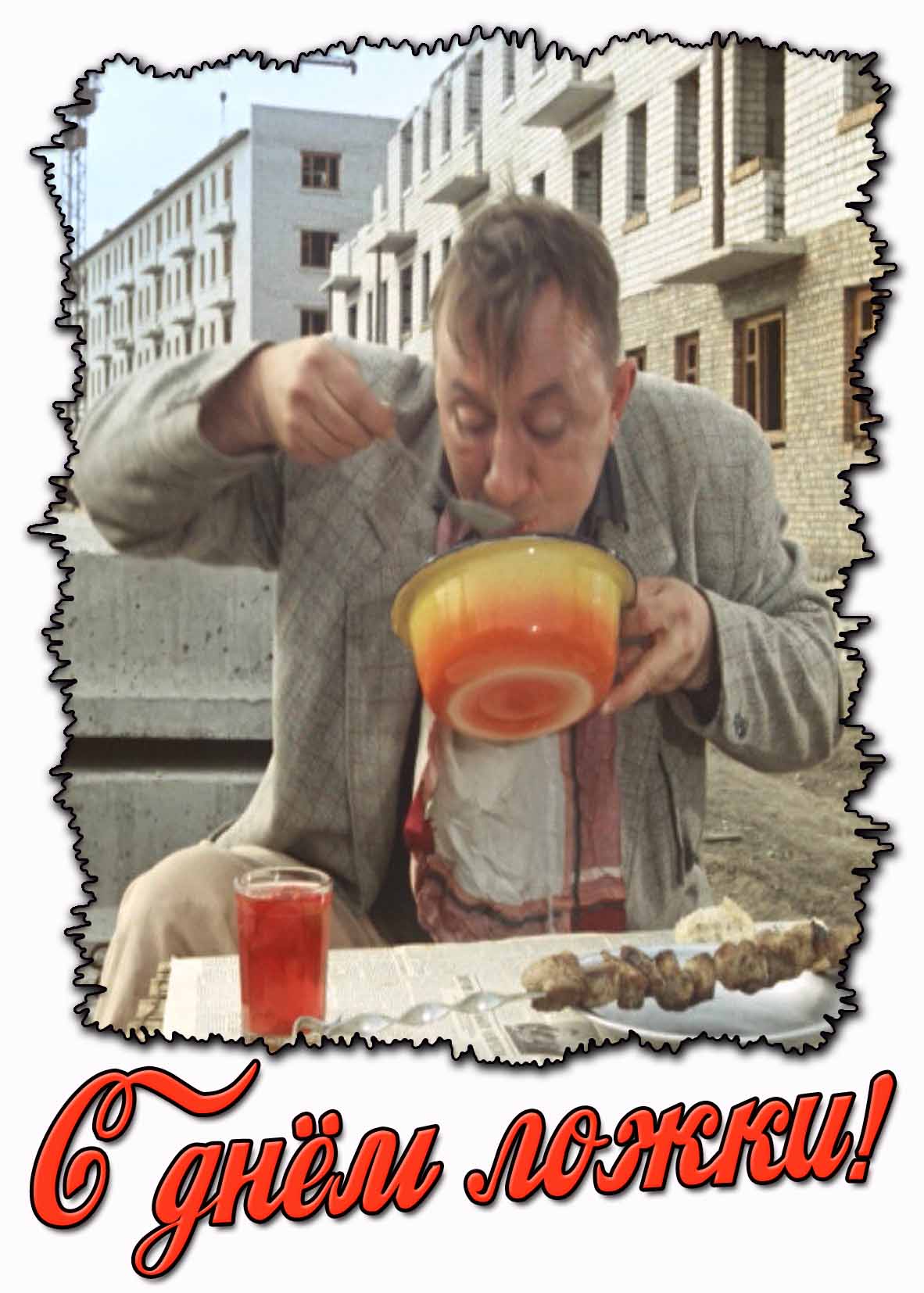 Смешная картинка с днём ложки