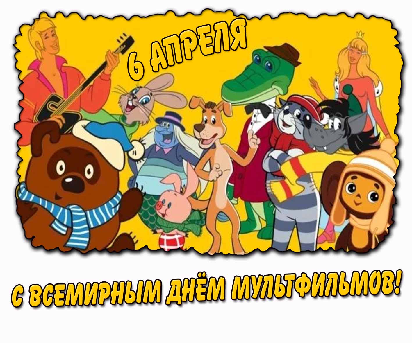 С Всемирным днём мультфильмов! - Советская открытка на 6 апреля