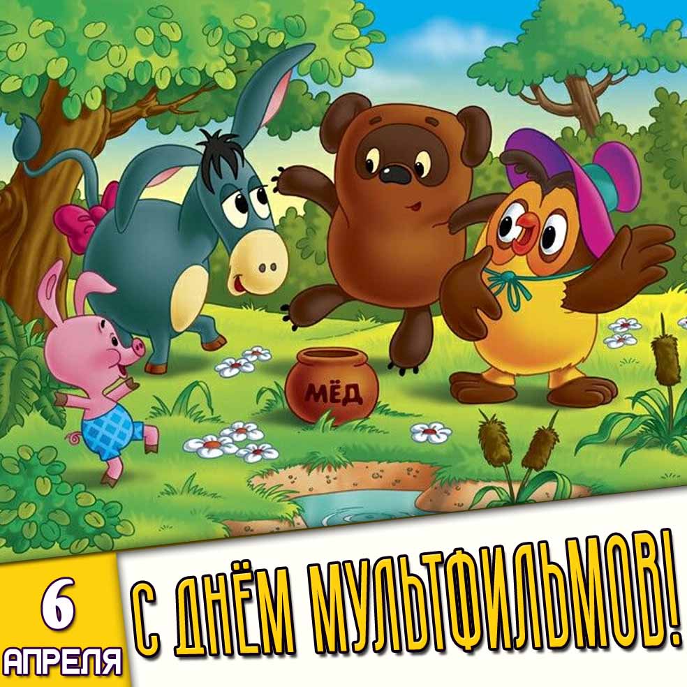 Открытка 6 апреля - с днём мультфильмов!