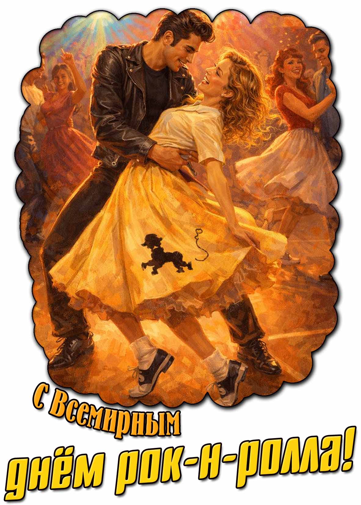 Картинка с Всемирным днём рок-н-ролла