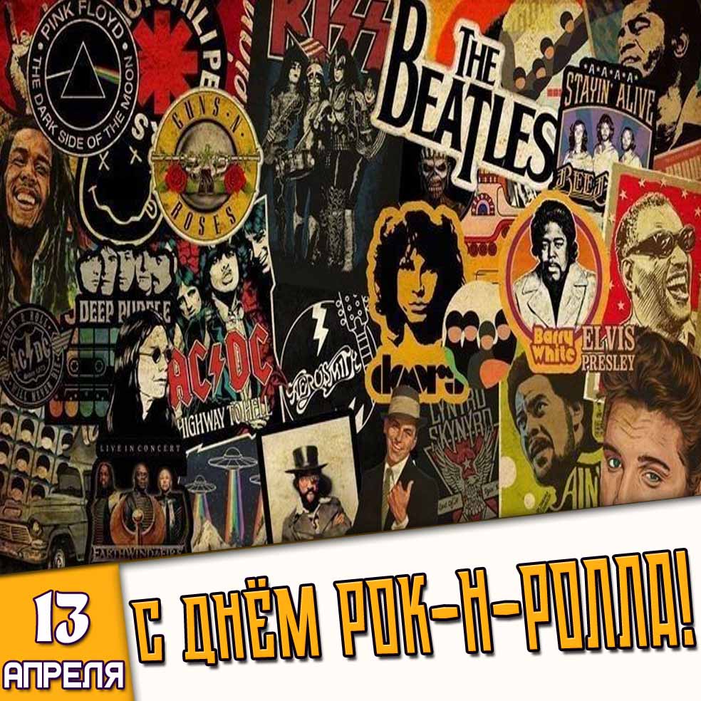 Открытка 13 апреля - с днём рок-н-ролла!