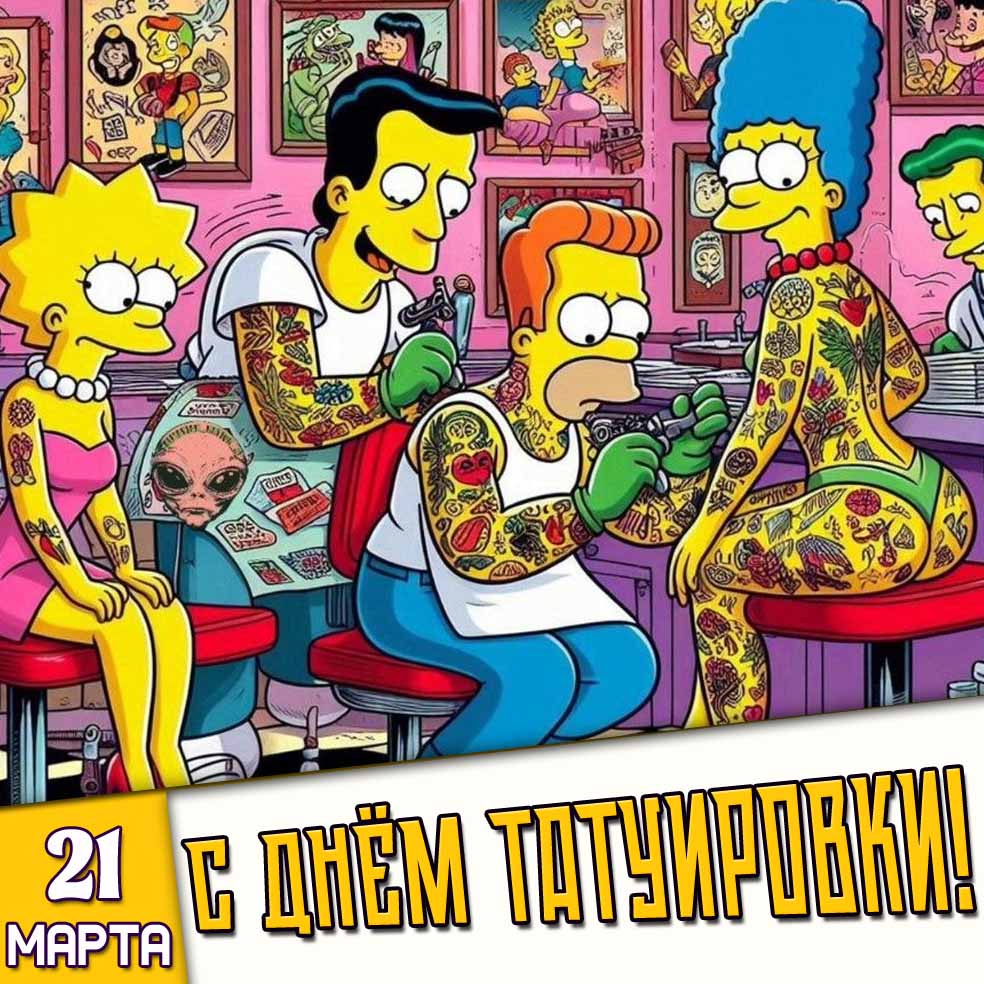 Мультяшная картинка 21 марта - с днём татуировки!