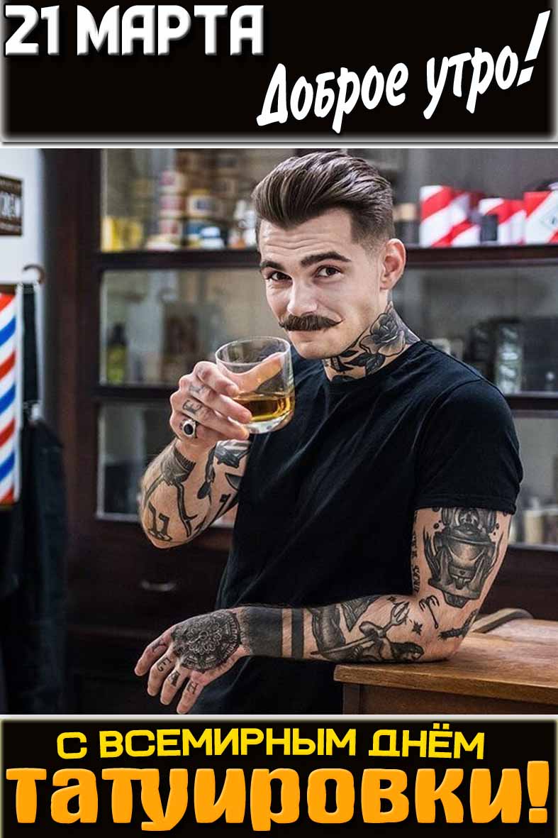 Картинка "21 марта доброе утро! С Всемирным днём татуировки!"
