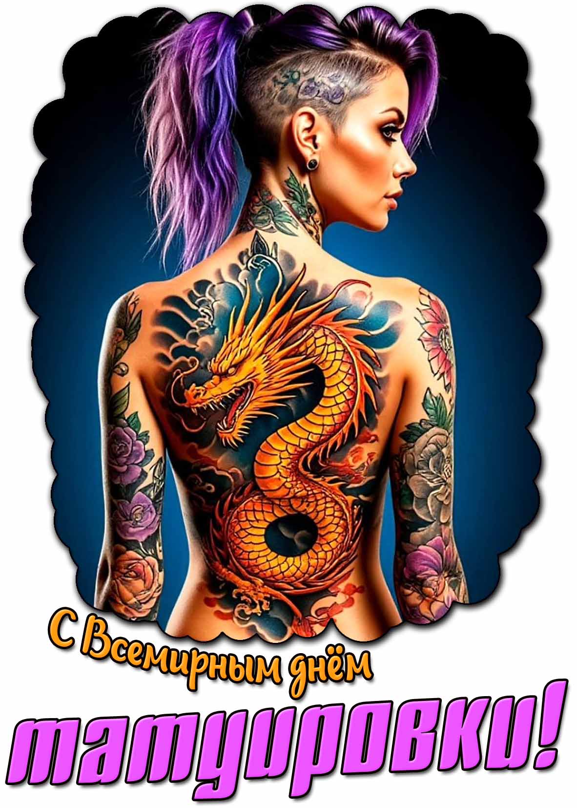 С Всемирным днём татуировки! - открытка с красивой девушкой