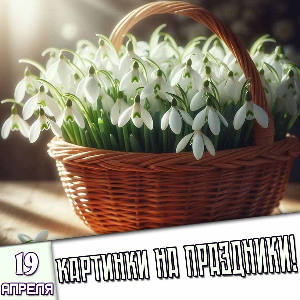 Картинки на праздники 19 апреля