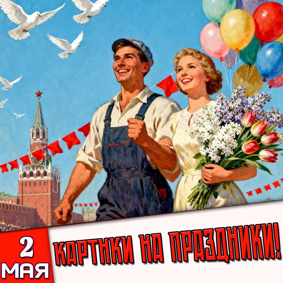 Картинки на праздники 2 Мая