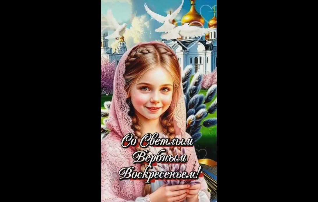Музыкальная видео открытка "Со светлым Вербным воскресеньем!"