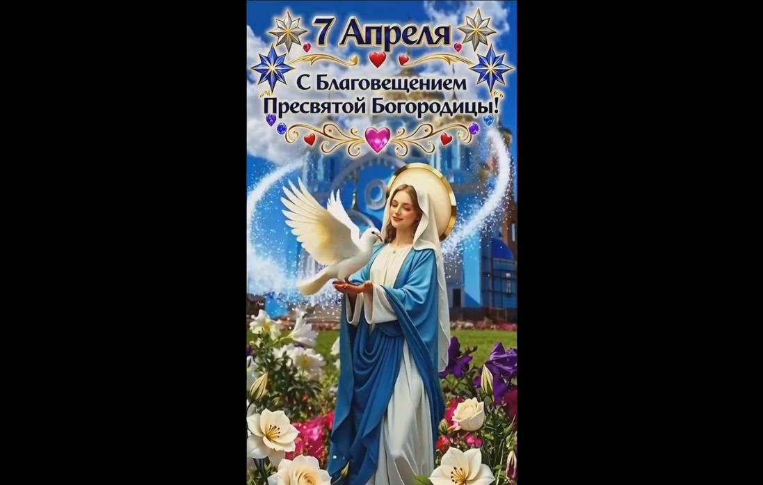 Музыкальная видео открытка "7 апреля с Благовещением Пресвятой Богородицы!"