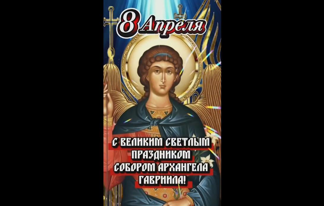 Музыкальная видео открытка "С Великим светлым праздником Собором архангела Гавриила!" - 8 апреля