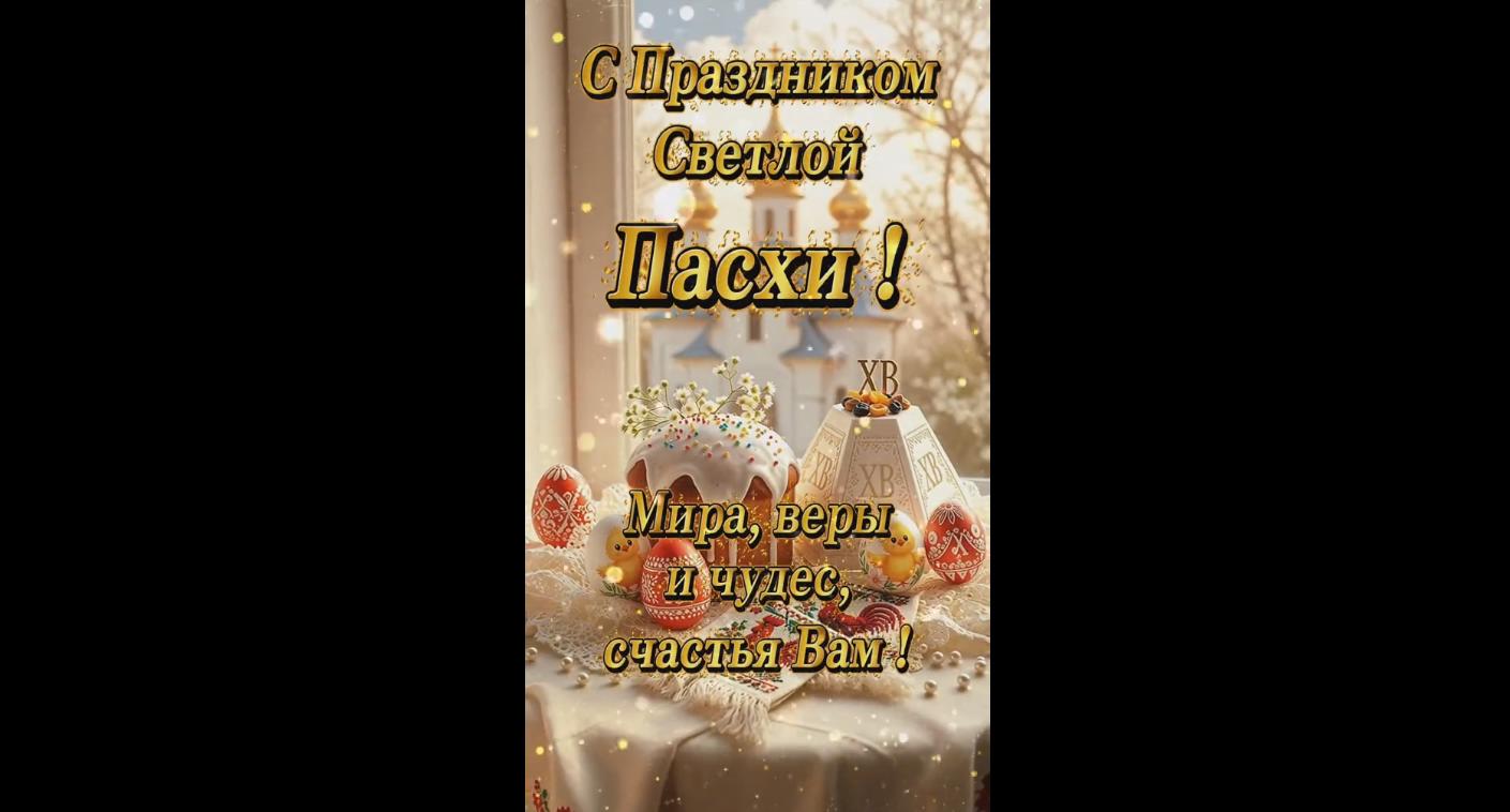 Видео поздравление "С праздником светлой Пасхи! Мира, веры и чудес, счастья Вам!"