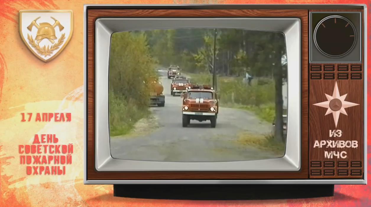 Видео открытка "С днём Советской пожарной охраны!" - 17 апреля