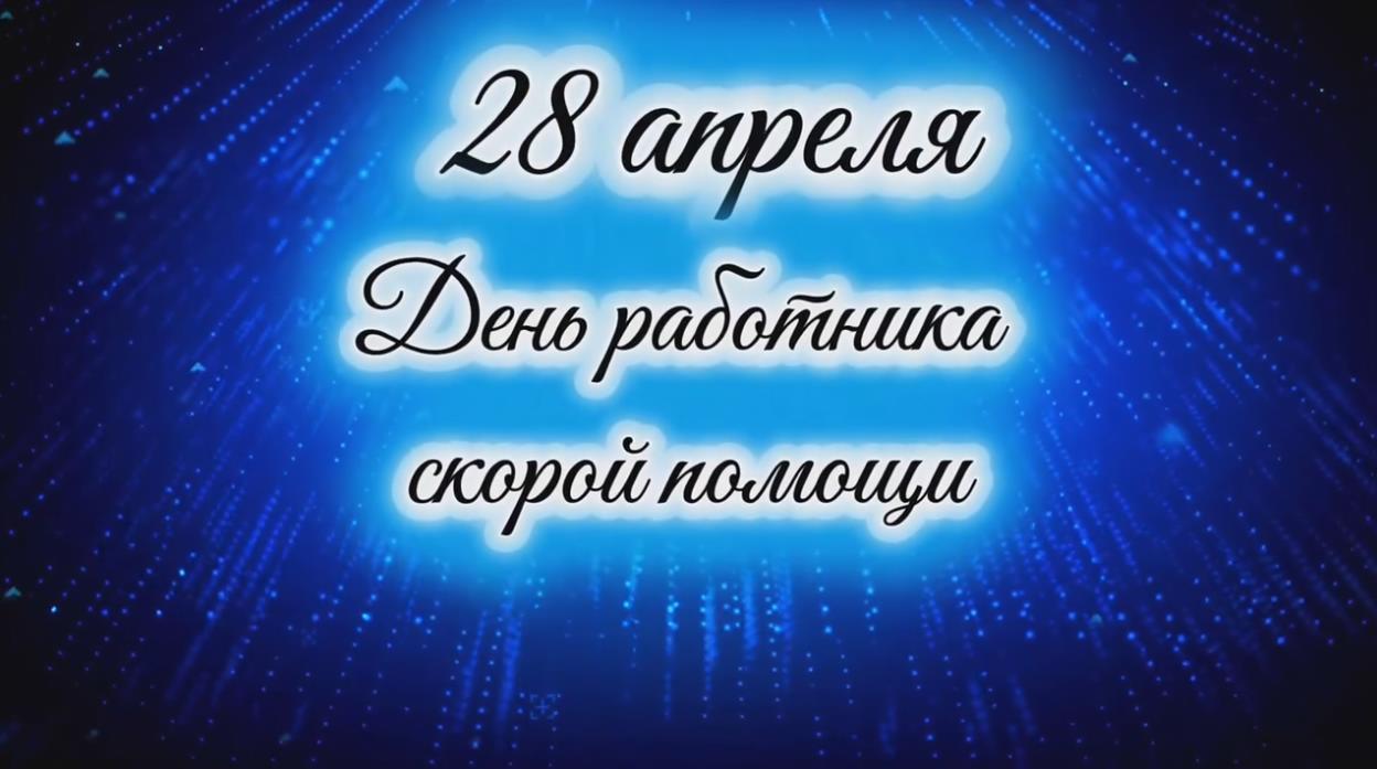 Видео открытка с днём работника скорой помощи - 28 апреля