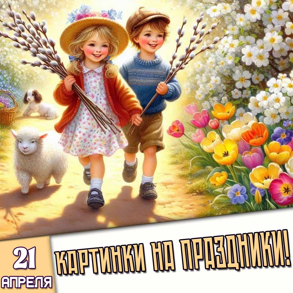 Картинки на праздники 21 апреля