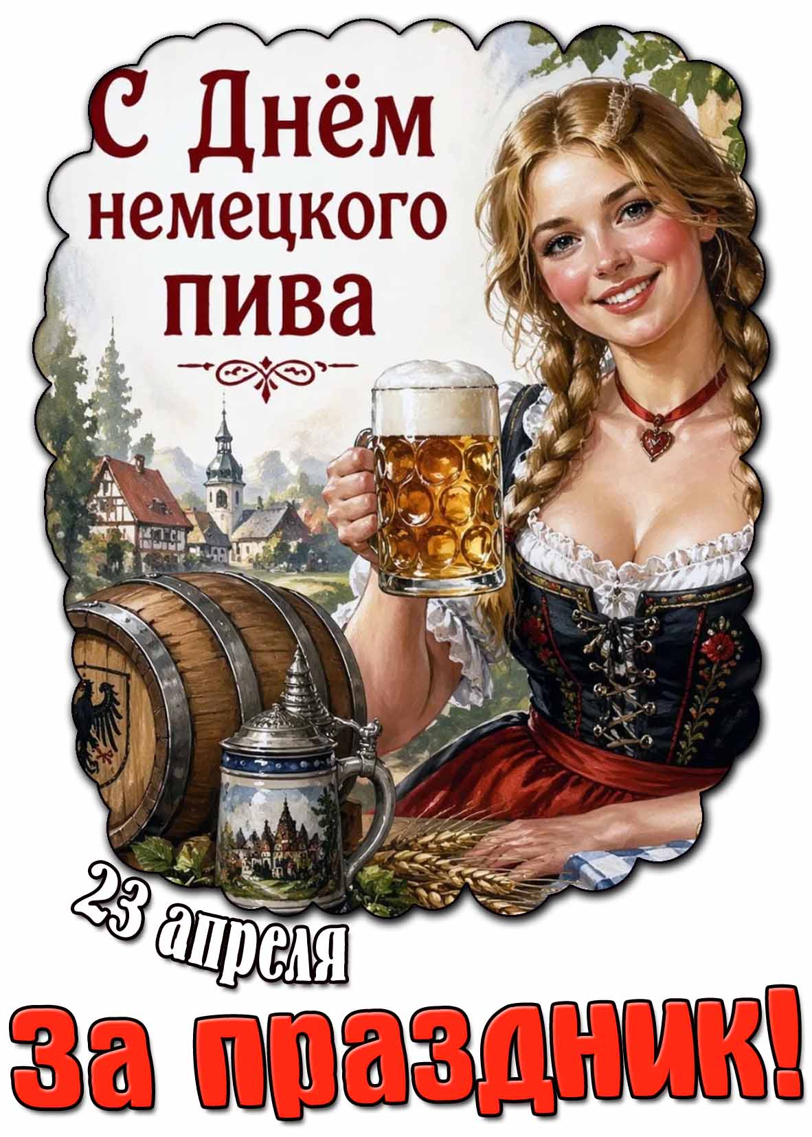 Открытка "23 апреля - с днём немецкого пива! За праздник!"