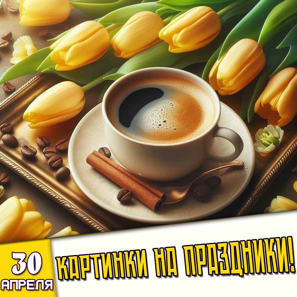 Картинки на праздники 30 апреля