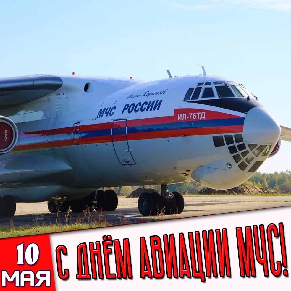 Картинка 10 мая - с днём авиации МЧС!