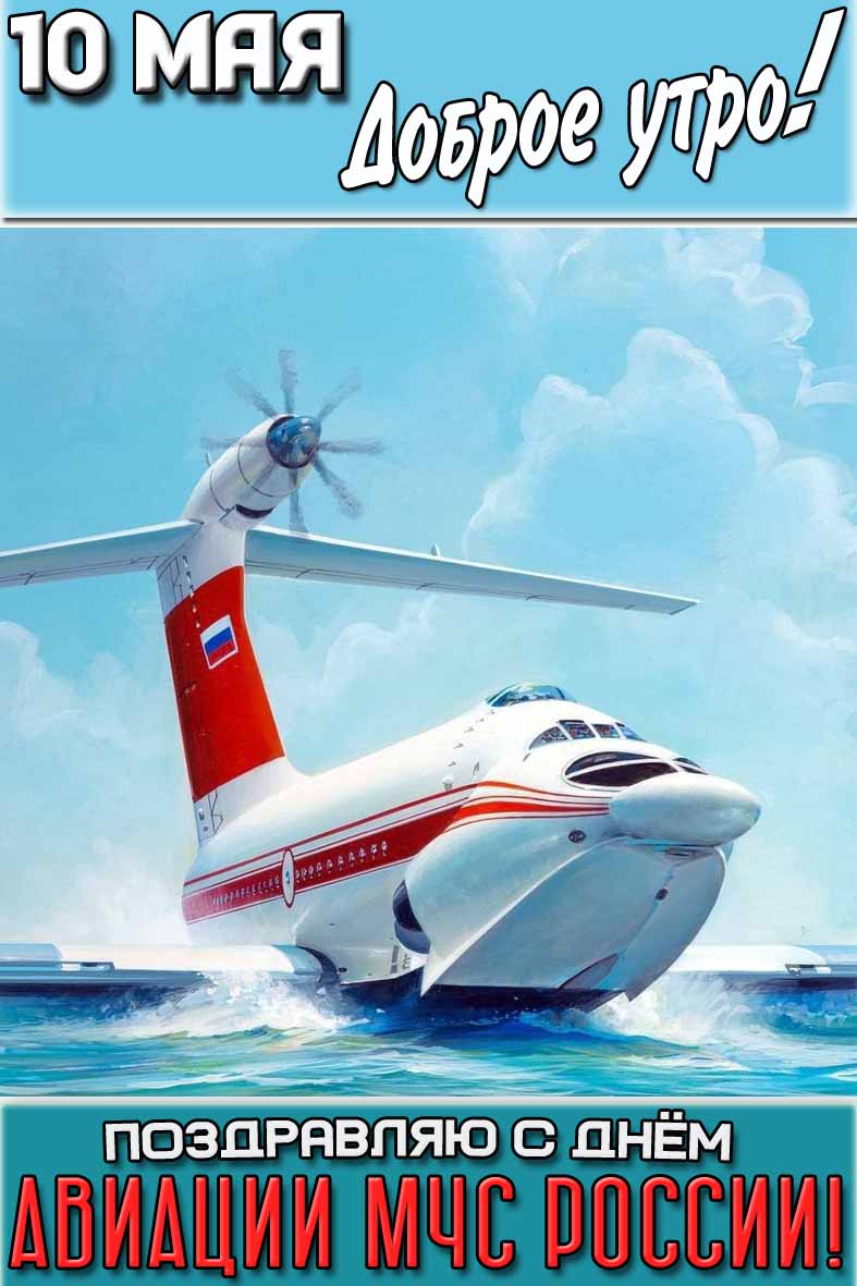 Открытка "10 мая доброе утро! Поздравляю с днём авиации МЧС России!"