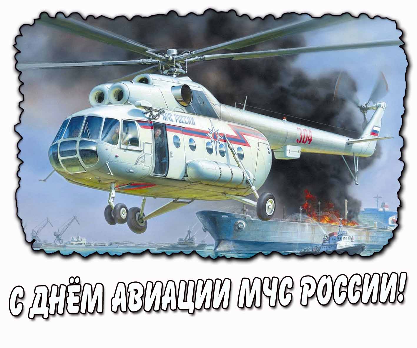 С днём авиации МЧС России! - открытка с вертолётом