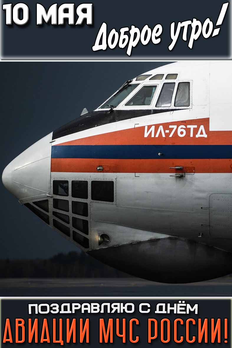 Картинка "10 мая доброе утро! Поздравляю с днём авиации МЧС России!"
