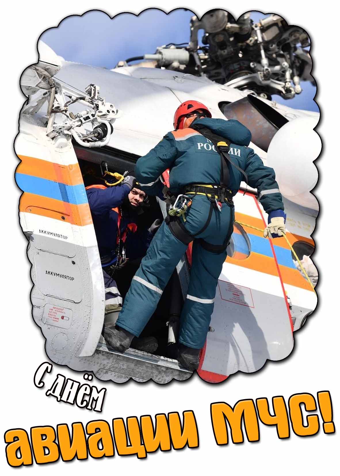 Картинка с днём авиации МЧС