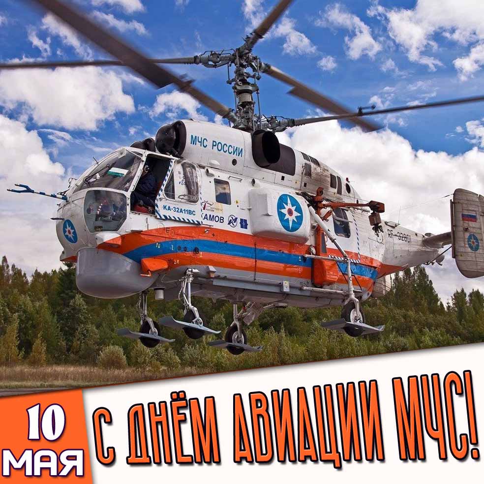 Открытка 10 мая - с днём авиации МЧС!