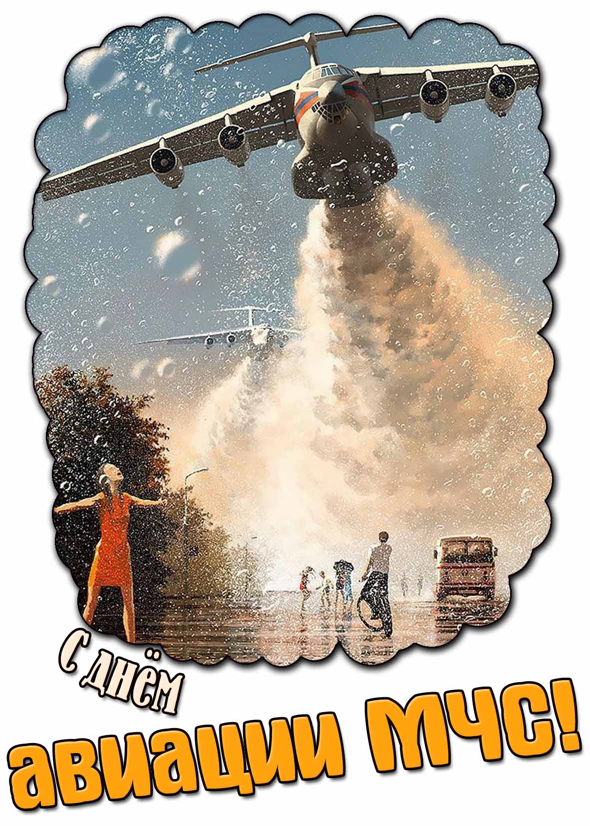 С днём авиации МЧС! - красивая открытка
