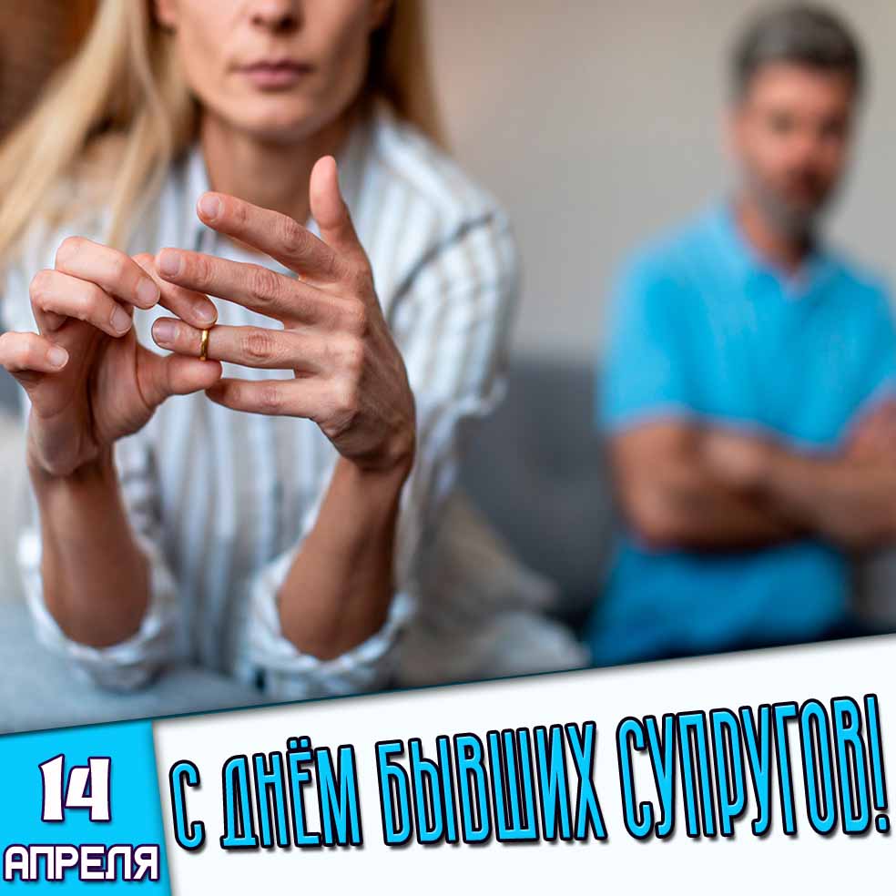 Картинка 14 апреля - с днём бывших супругов!